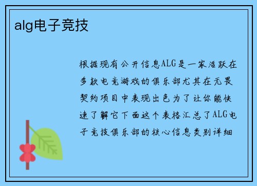 alg电子竞技