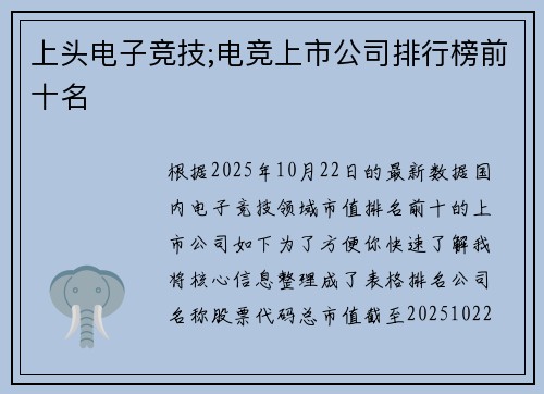 上头电子竞技;电竞上市公司排行榜前十名