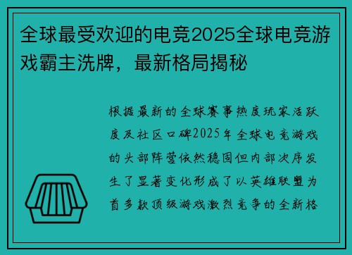 全球最受欢迎的电竞2025全球电竞游戏霸主洗牌，最新格局揭秘