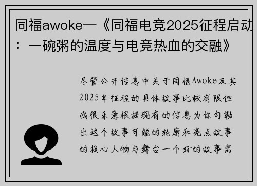 同福awoke—《同福电竞2025征程启动：一碗粥的温度与电竞热血的交融》