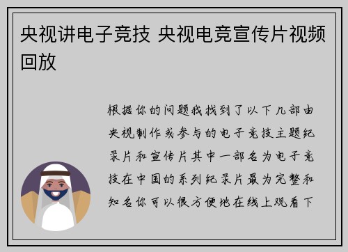 央视讲电子竞技 央视电竞宣传片视频回放
