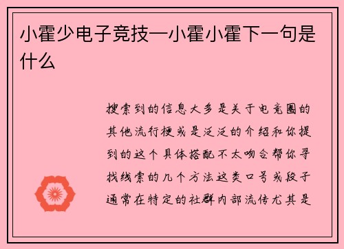 小霍少电子竞技—小霍小霍下一句是什么