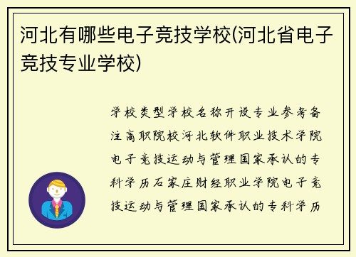 河北有哪些电子竞技学校(河北省电子竞技专业学校)