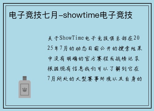 电子竞技七月-showtime电子竞技