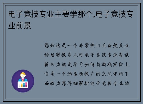 电子竞技专业主要学那个,电子竞技专业前景