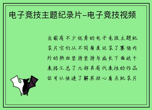 电子竞技主题纪录片-电子竞技视频