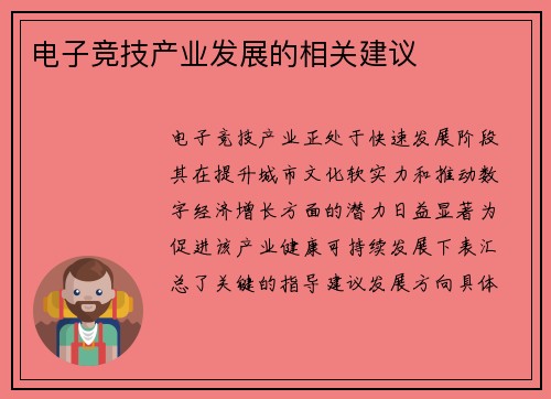 电子竞技产业发展的相关建议