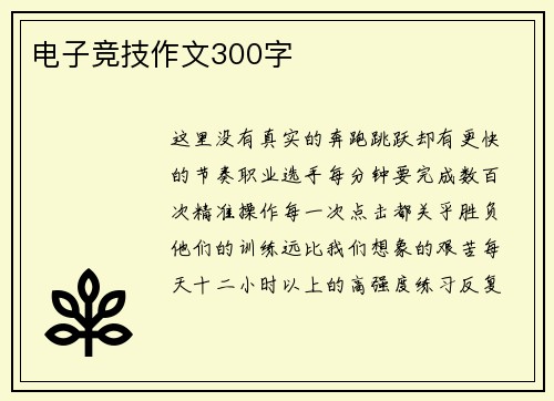 电子竞技作文300字